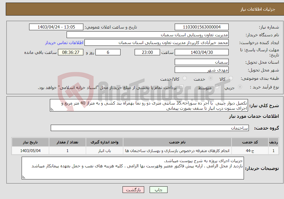 تصویر کوچک آگهی نیاز انتخاب تامین کننده-تکمیل دیوار چینی با آجر ده سوراخه.35 سانتی متری دو رو نما بهمراه بند کشی و به متراژ 40 متر مربع و اجرای ستون درب انبار تا سقف بصورت پیمانی 