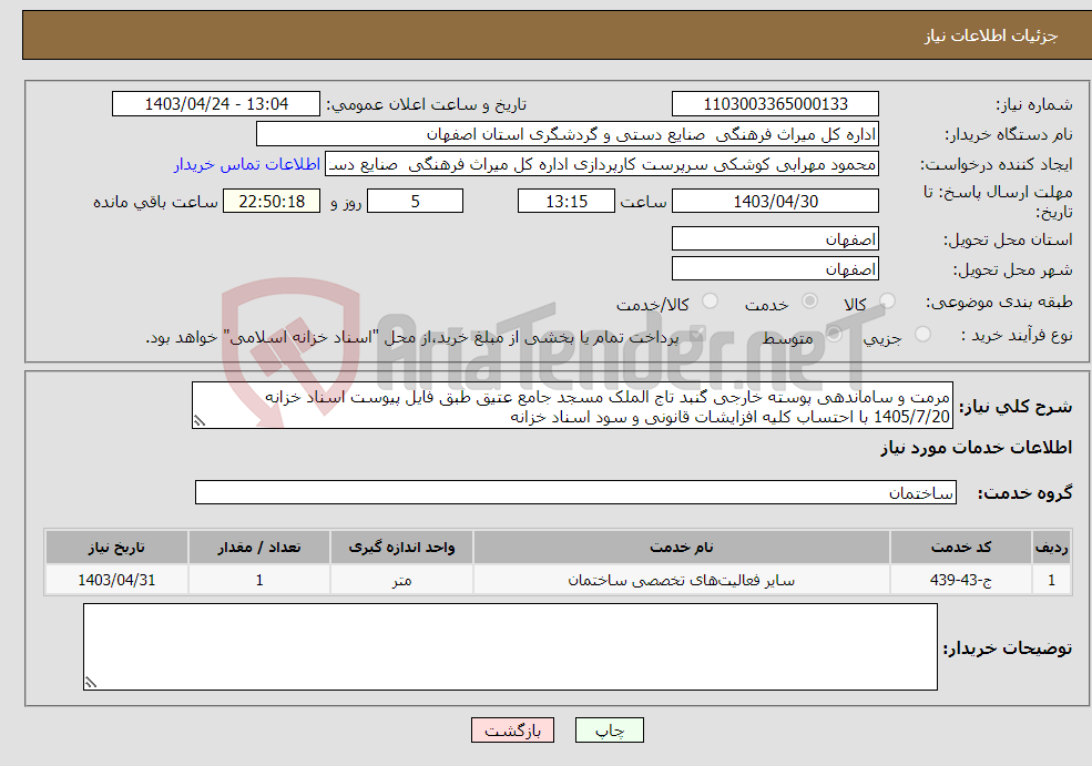 تصویر کوچک آگهی نیاز انتخاب تامین کننده-مرمت و ساماندهی پوسته خارجی گنبد تاج الملک مسجد جامع عتیق طبق فایل پیوست اسناد خزانه 1405/7/20 با احتساب کلیه افزایشات قانونی و سود اسناد خزانه