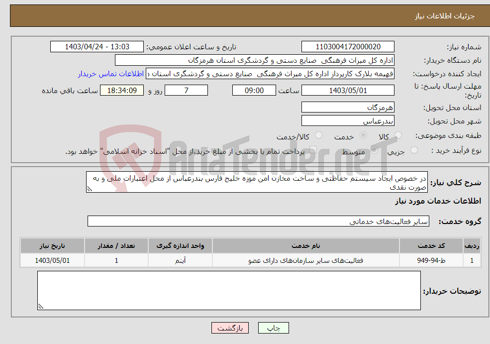 تصویر کوچک آگهی نیاز انتخاب تامین کننده-در خصوص ایجاد سیستم حفاظتی و ساخت مخازن امن موزه خلیج فارس بندرعباس از محل اعتبارات ملی و به صورت نقدی 