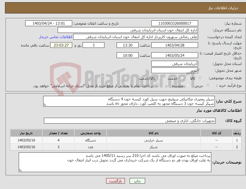 تصویر کوچک آگهی نیاز انتخاب تامین کننده-سیلر رومیزی مکانیکی سوئیچ جهت سیل کورد کیسه خون 4 دستگاه شیکر کیسه خون 3 دستگاه مجهز به کلمپ کورد ،دارای مجوز irc باشد 