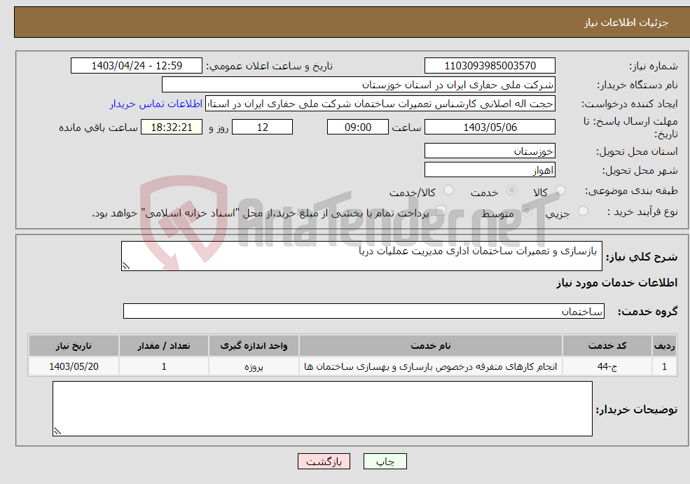 تصویر کوچک آگهی نیاز انتخاب تامین کننده- بازسازی و تعمیرات ساختمان اداری مدیریت عملیات دریا 