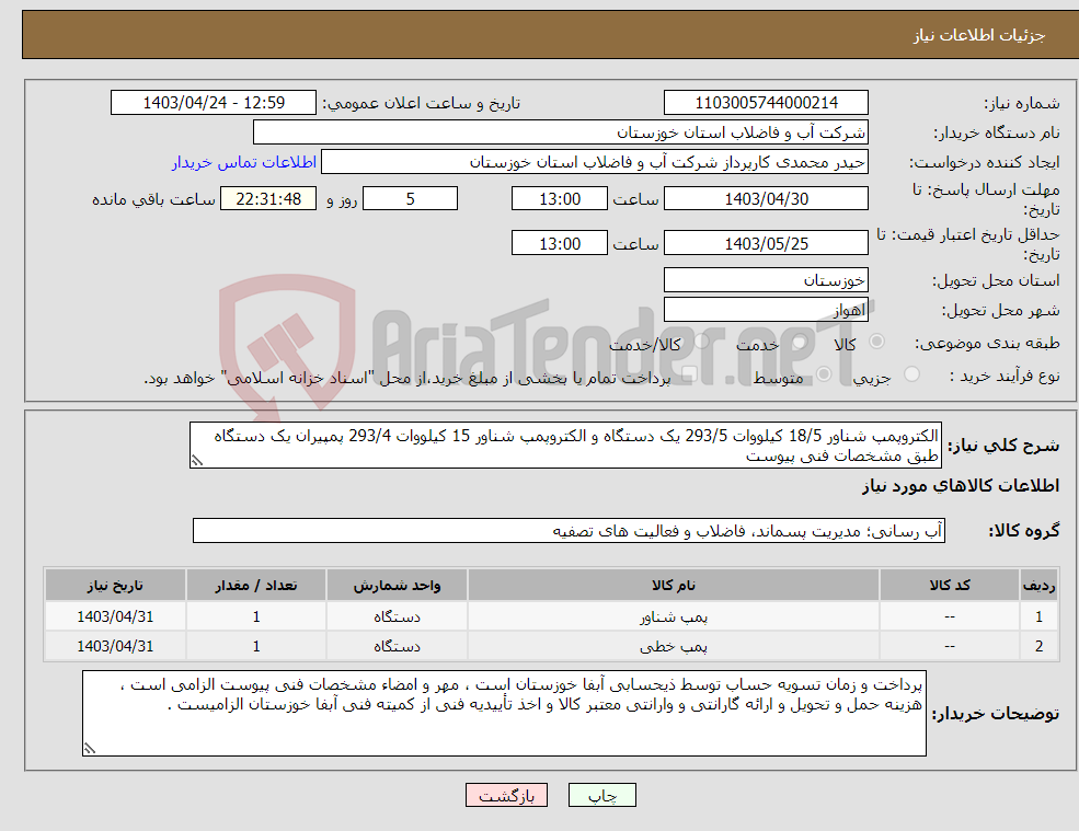 تصویر کوچک آگهی نیاز انتخاب تامین کننده-الکتروپمپ شناور 18/5 کیلووات 293/5 یک دستگاه و الکتروپمپ شناور 15 کیلووات 293/4 پمپیران یک دستگاه طبق مشخصات فنی پیوست 