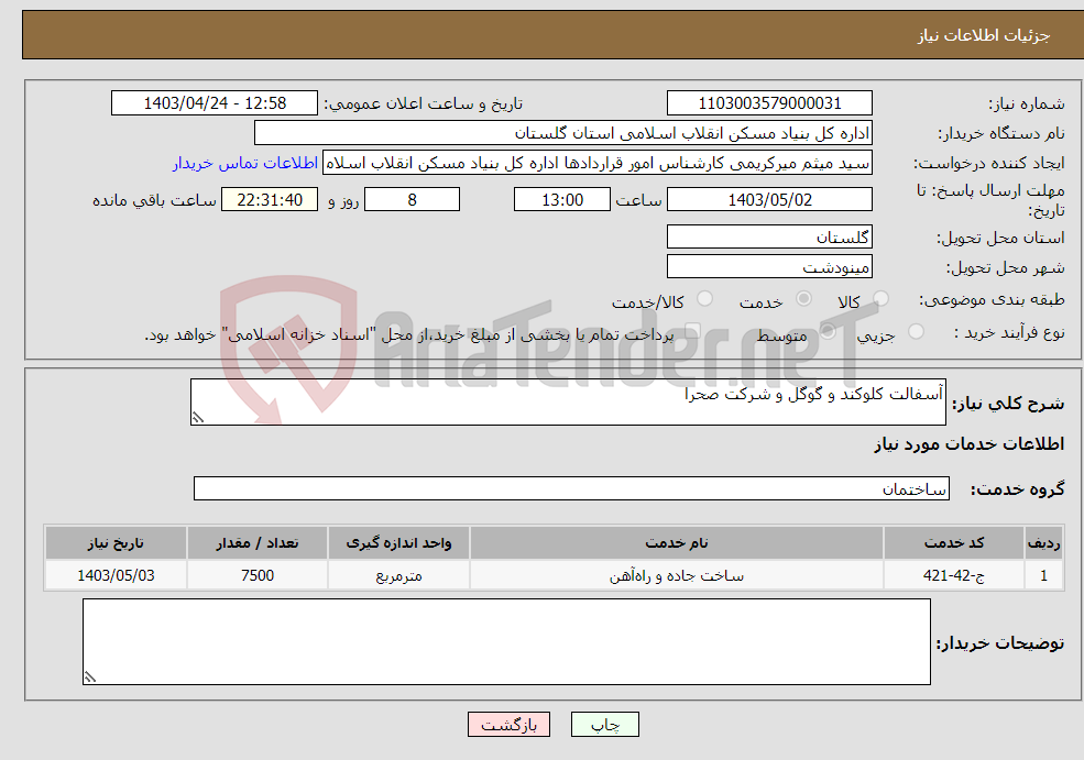 تصویر کوچک آگهی نیاز انتخاب تامین کننده-آسفالت کلوکند و گوگل و شرکت صحرا