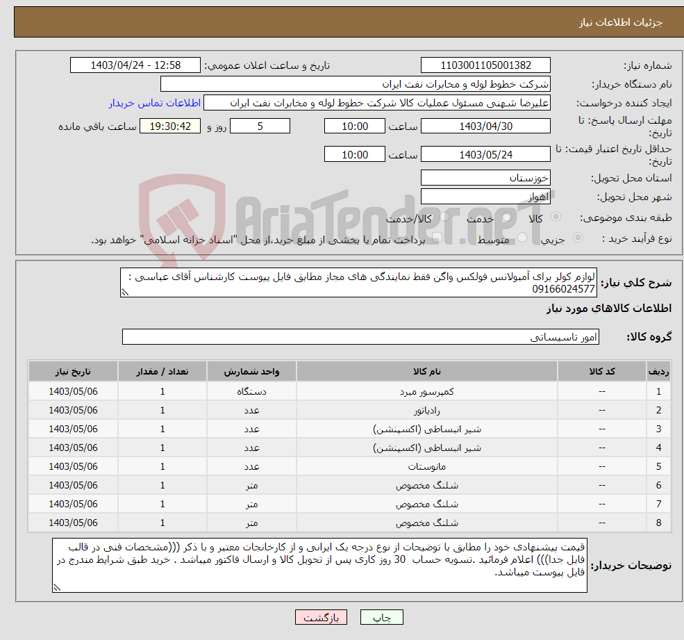 تصویر کوچک آگهی نیاز انتخاب تامین کننده-لوازم کولر برای آمبولانس فولکس واگن فقط نمایندگی های مجاز مطابق فایل پیوست کارشناس آقای عباسی : 09166024577