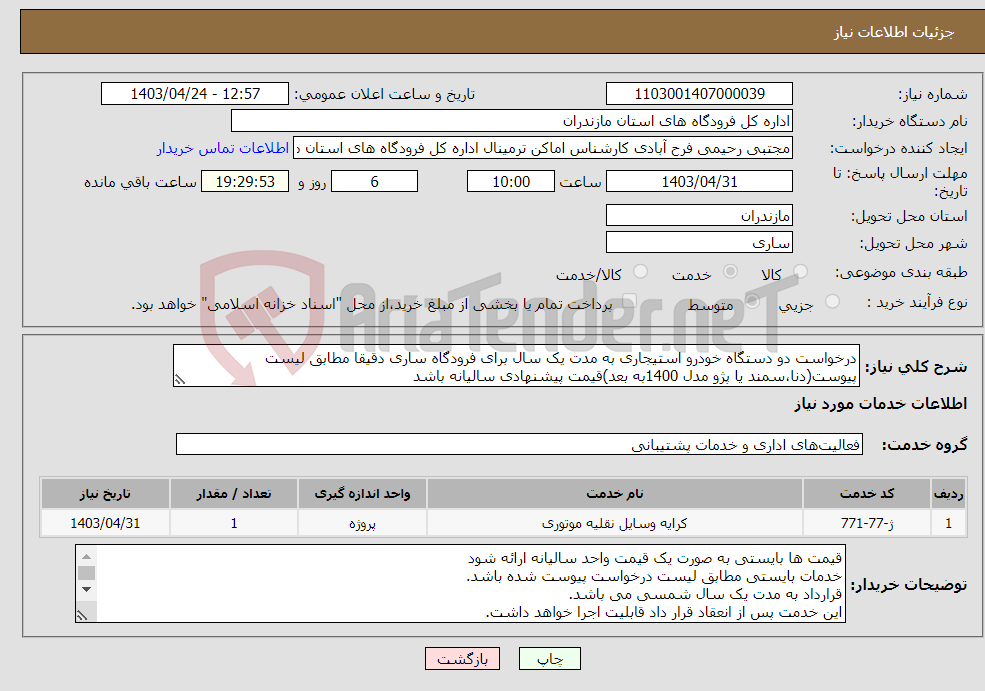 تصویر کوچک آگهی نیاز انتخاب تامین کننده-درخواست دو دستگاه خودرو استیجاری به مدت یک سال برای فرودگاه ساری دقیقا مطابق لیست پیوست(دنا،سمند یا پژو مدل 1400به بعد)قیمت پیشنهادی سالیانه باشد