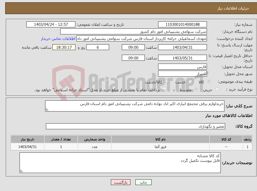 تصویر کوچک آگهی نیاز انتخاب تامین کننده-خریدلوازم برقی مجتمع انباری اکبر اباد نهاده دامی شرکت پشتیبانی امور دام استان فارس