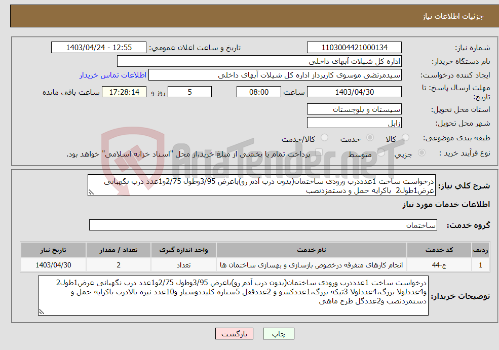 تصویر کوچک آگهی نیاز انتخاب تامین کننده-درخواست ساخت 1عدددرب ورودی ساختمان(بدون درب آدم رو)باعرض 3/95وطول 2/75و1عدد درب نگهبانی عرض1طول2 باکرایه حمل و دستمزدنصب 