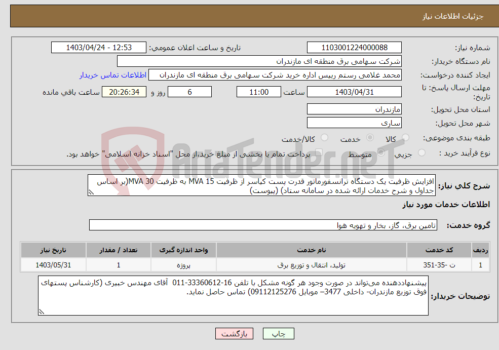 تصویر کوچک آگهی نیاز انتخاب تامین کننده-افزایش ظرفیت یک دستگاه ترانسفورماتور قدرت پست کیاسر از ظرفیت 15 MVA به ظرفیت 30 MVA(بر اساس جداول و شرح خدمات ارائه شده در سامانه ستاد) (پیوست)
