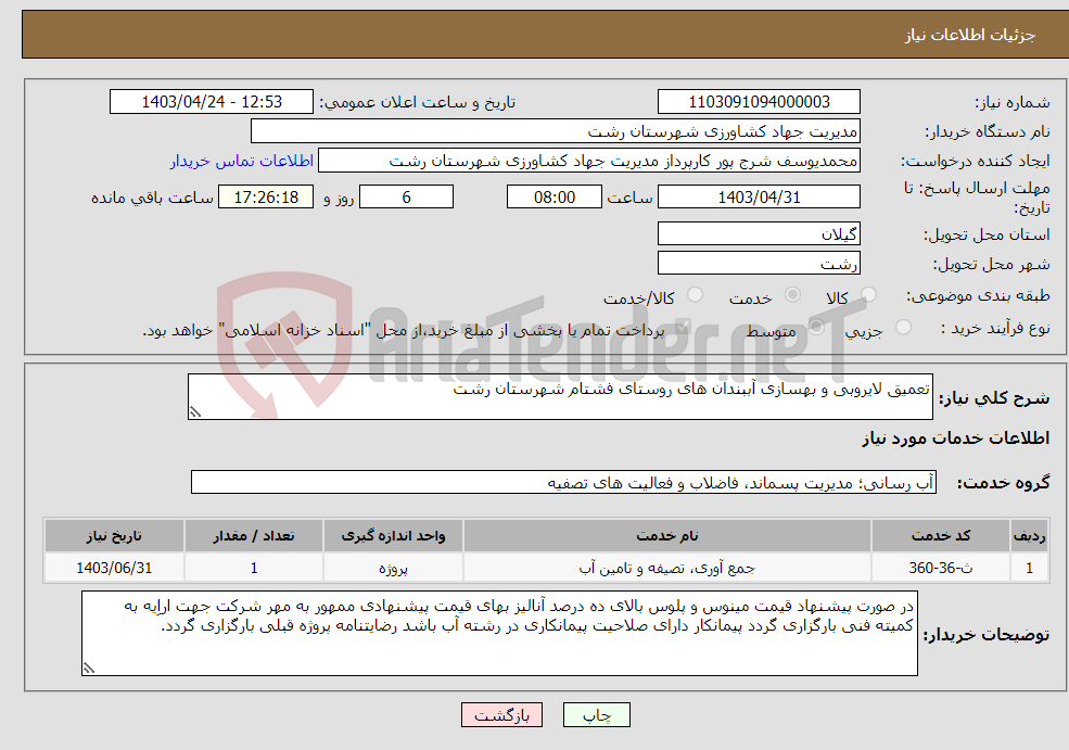 تصویر کوچک آگهی نیاز انتخاب تامین کننده-تعمیق لایروبی و بهسازی آببندان های روستای فشتام شهرستان رشت
