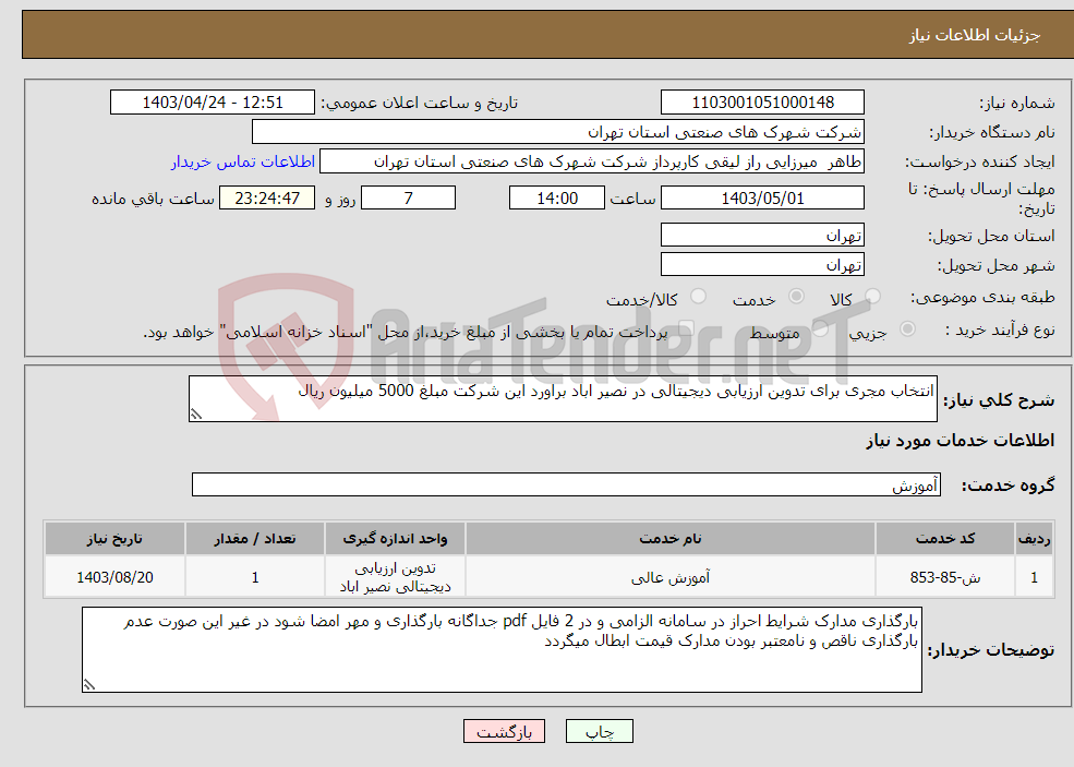 تصویر کوچک آگهی نیاز انتخاب تامین کننده-انتخاب مجری برای تدوین ارزیابی دیجیتالی در نصیر اباد براورد این شرکت مبلغ 5000 میلیون ریال 