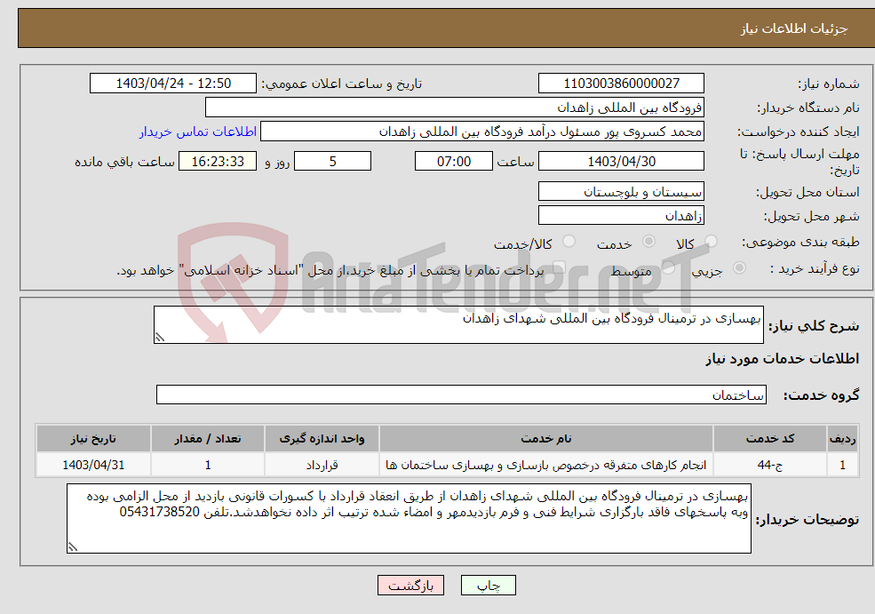 تصویر کوچک آگهی نیاز انتخاب تامین کننده-بهسازی در ترمینال فرودگاه بین المللی شهدای زاهدان