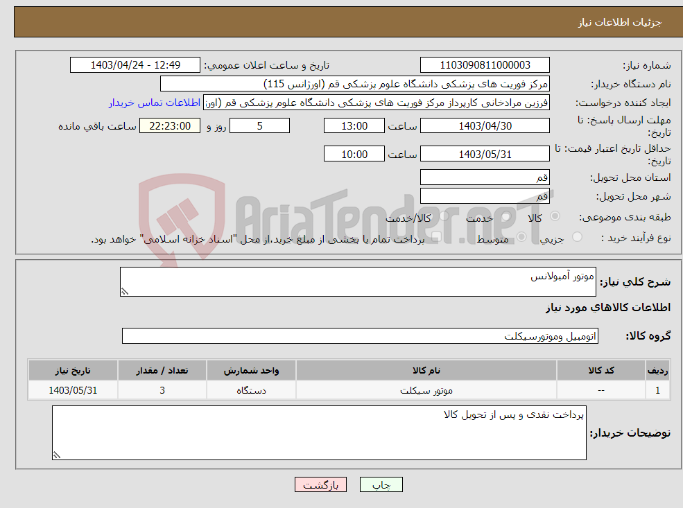 تصویر کوچک آگهی نیاز انتخاب تامین کننده-موتور آمبولانس