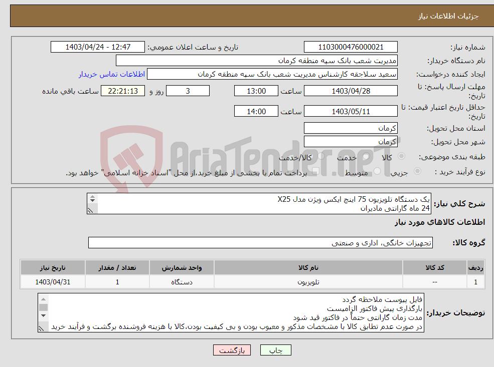 تصویر کوچک آگهی نیاز انتخاب تامین کننده-یک دستگاه تلویزیون 75 اینچ ایکس ویژن مدل X25 24 ماه گارانتی مادیران هزینه حمل کالا از مبداء تا مقصد به عهده فروشنده میباشد