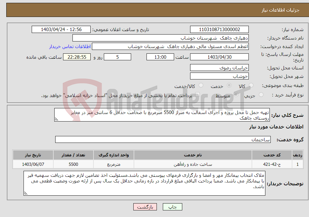 تصویر کوچک آگهی نیاز انتخاب تامین کننده-تهیه حمل تا محل پروژه و اجرای اسفالت به متراژ 5500 مترمربع با ضخامت حداقل 6 سانتی متر در معابر روستای چاهک