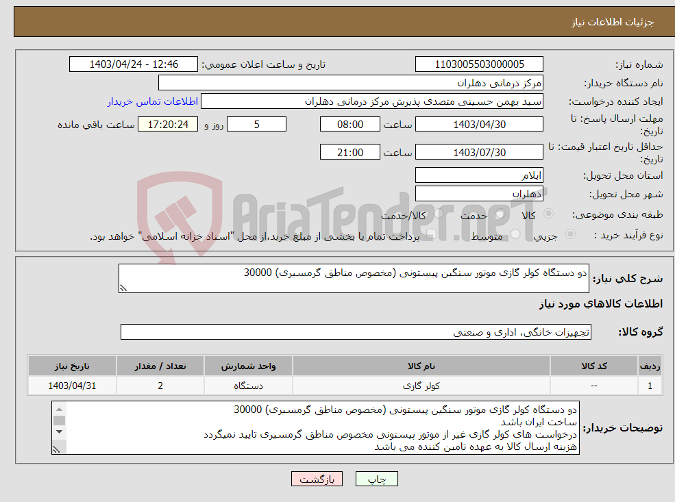 تصویر کوچک آگهی نیاز انتخاب تامین کننده-دو دستگاه کولر گازی موتور سنگین پیستونی (مخصوص مناطق گرمسیری) 30000