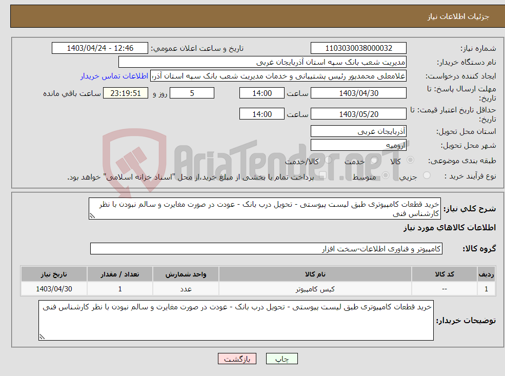تصویر کوچک آگهی نیاز انتخاب تامین کننده-خرید قطعات کامپیوتری طبق لیست پیوستی - تحویل درب بانک - عودت در صورت مغایرت و سالم نبودن با نظر کارشناس فنی