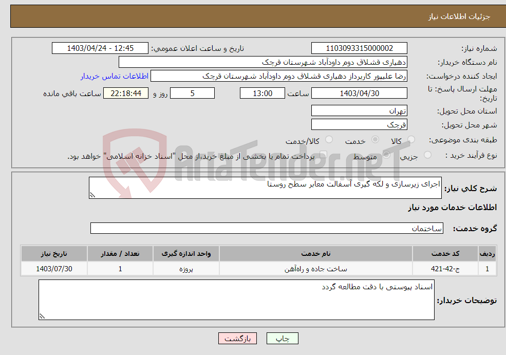 تصویر کوچک آگهی نیاز انتخاب تامین کننده-اجرای زیرسازی و لکه گیری آسفالت معابر سطح روستا