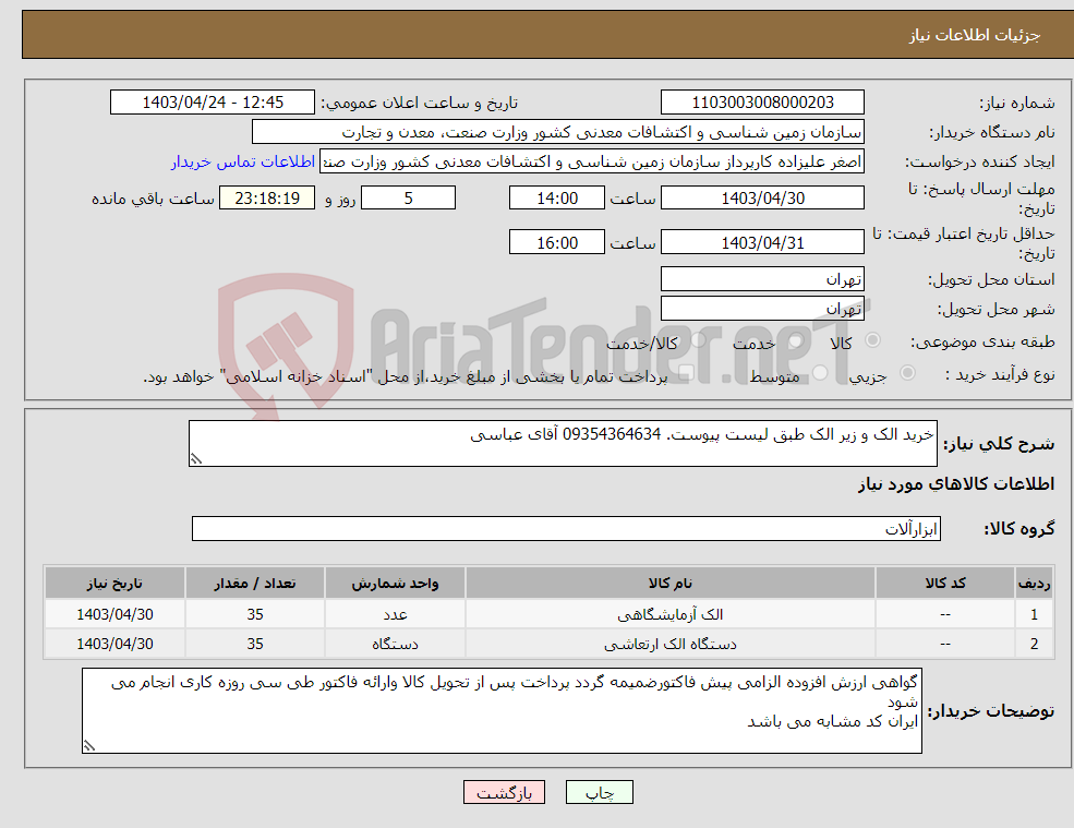 تصویر کوچک آگهی نیاز انتخاب تامین کننده-خرید الک و زیر الک طبق لیست پیوست. 09354364634 آقای عباسی