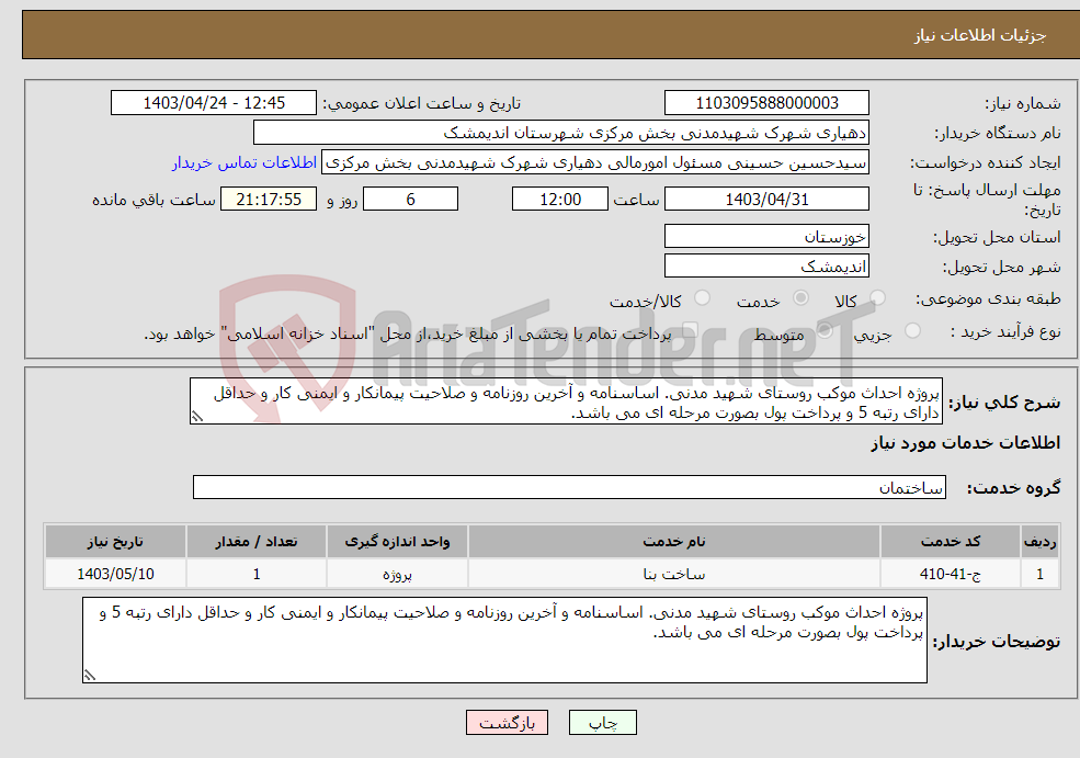 تصویر کوچک آگهی نیاز انتخاب تامین کننده-پروژه احداث موکب روستای شهید مدنی. اساسنامه و آخرین روزنامه و صلاحیت پیمانکار و ایمنی کار و حداقل دارای رتبه 5 و پرداخت پول بصورت مرحله ای می باشد.
