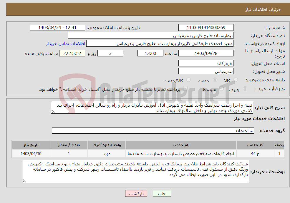 تصویر کوچک آگهی نیاز انتخاب تامین کننده-تهیه و اجرا ونصب سرامیک واحد نقلیه و کفپوش اتاق آموزش مادران باردار و راه رو سالن اجتماعات، اجرای بند کشی موردی واحد دیالیز و داخل سالنهای بیمارستان