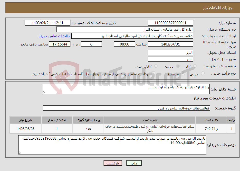 تصویر کوچک آگهی نیاز انتخاب تامین کننده-راه اندازی ژنراتور به همراه چاه ارت و......