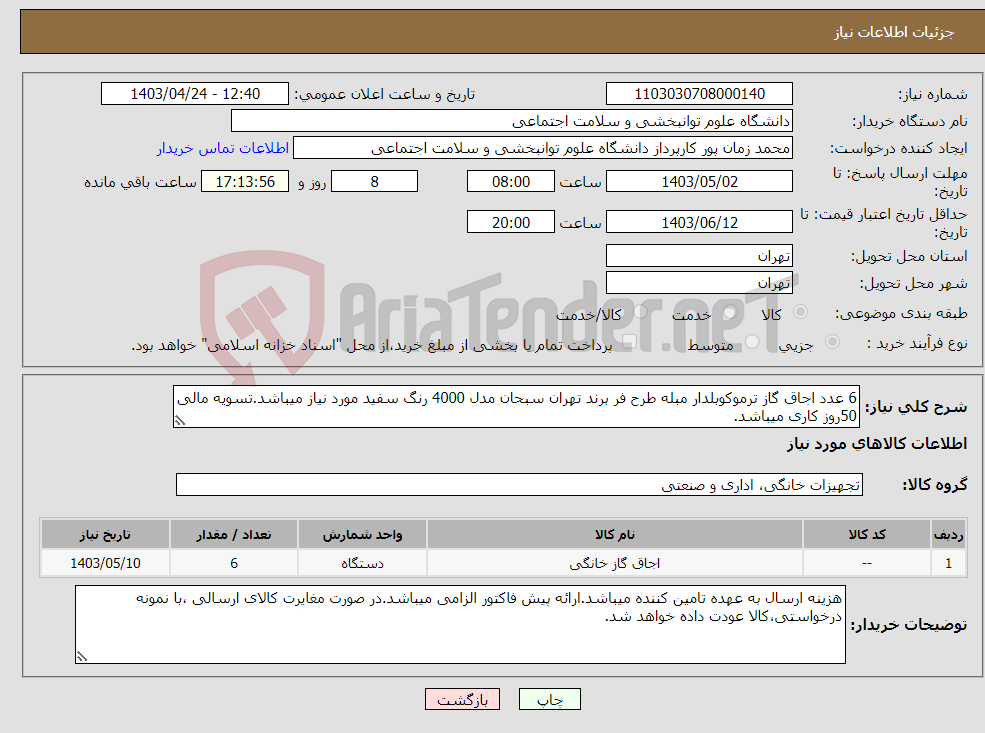 تصویر کوچک آگهی نیاز انتخاب تامین کننده-6 عدد اجاق گاز ترموکوبلدار مبله طرح فر برند تهران سبحان مدل 4000 رنگ سفید مورد نیاز میباشد.تسویه مالی 50روز کاری میباشد.