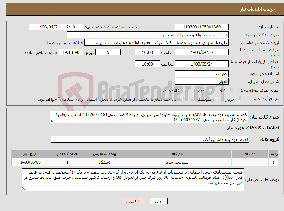 تصویر کوچک آگهی نیاز انتخاب تامین کننده-کمپرسورکولرخودروdensoباکلاچ جهت تویوتا هایلوکس بنزینی تولید2013ش فنی6181-447260 اندونزی (فابریک تویوتا) کارشناس عباسی: 09166024577