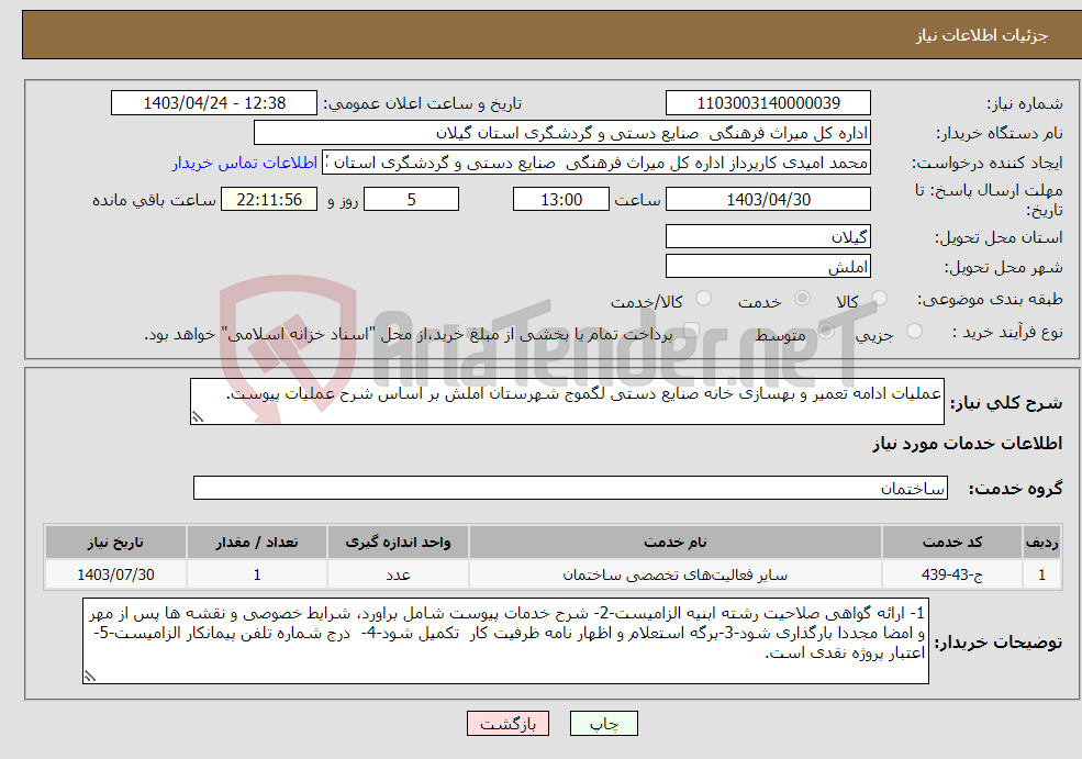 تصویر کوچک آگهی نیاز انتخاب تامین کننده-عملیات ادامه تعمیر و بهسازی خانه صنایع دستی لگموج شهرستان املش بر اساس شرح عملیات پیوست.