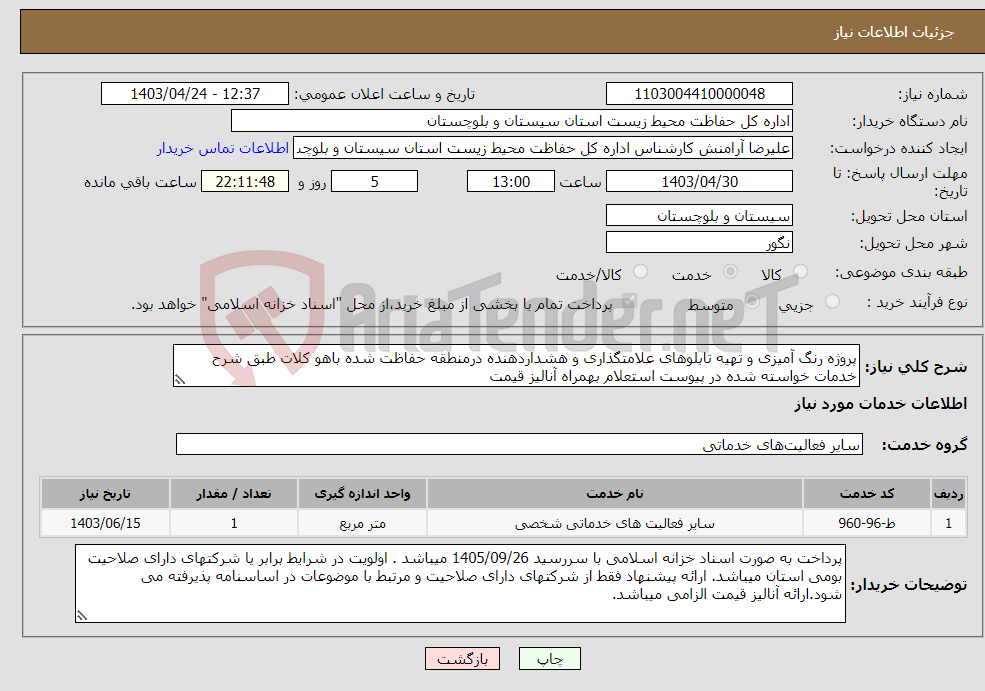 تصویر کوچک آگهی نیاز انتخاب تامین کننده-پروژه رنگ آمیزی و تهیه تابلوهای علامتگذاری و هشداردهنده درمنطقه حفاظت شده باهو کلات طبق شرح خدمات خواسته شده در پیوست استعلام بهمراه آنالیز قیمت 