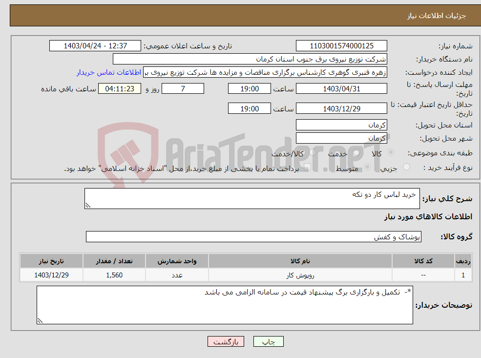 تصویر کوچک آگهی نیاز انتخاب تامین کننده- خرید لباس کار دو تکه 