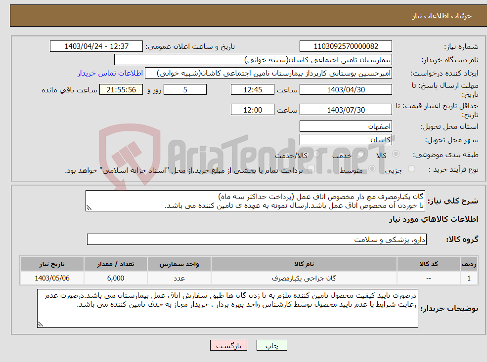 تصویر کوچک آگهی نیاز انتخاب تامین کننده-گان یکبارمصرف مچ دار مخصوص اتاق عمل (پرداخت حداکثر سه ماه) تا خوردن آن مخصوص اتاق عمل باشد.ارسال نمونه به عهده ی تامین کننده می باشد.