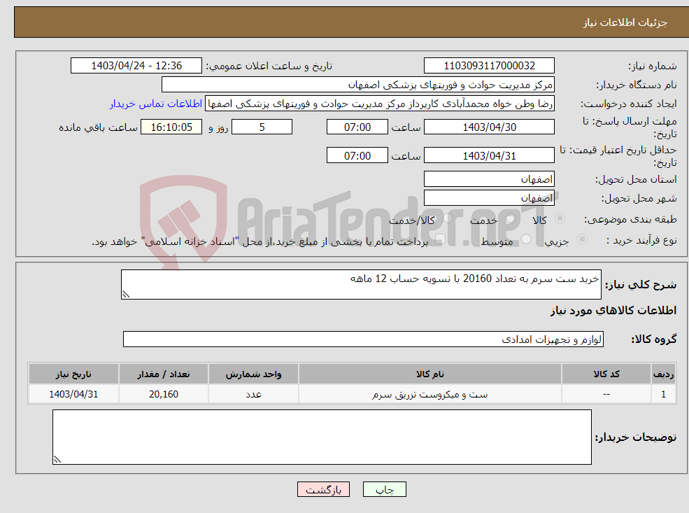 تصویر کوچک آگهی نیاز انتخاب تامین کننده-خرید ست سرم به تعداد 20160 با تسویه حساب 12 ماهه