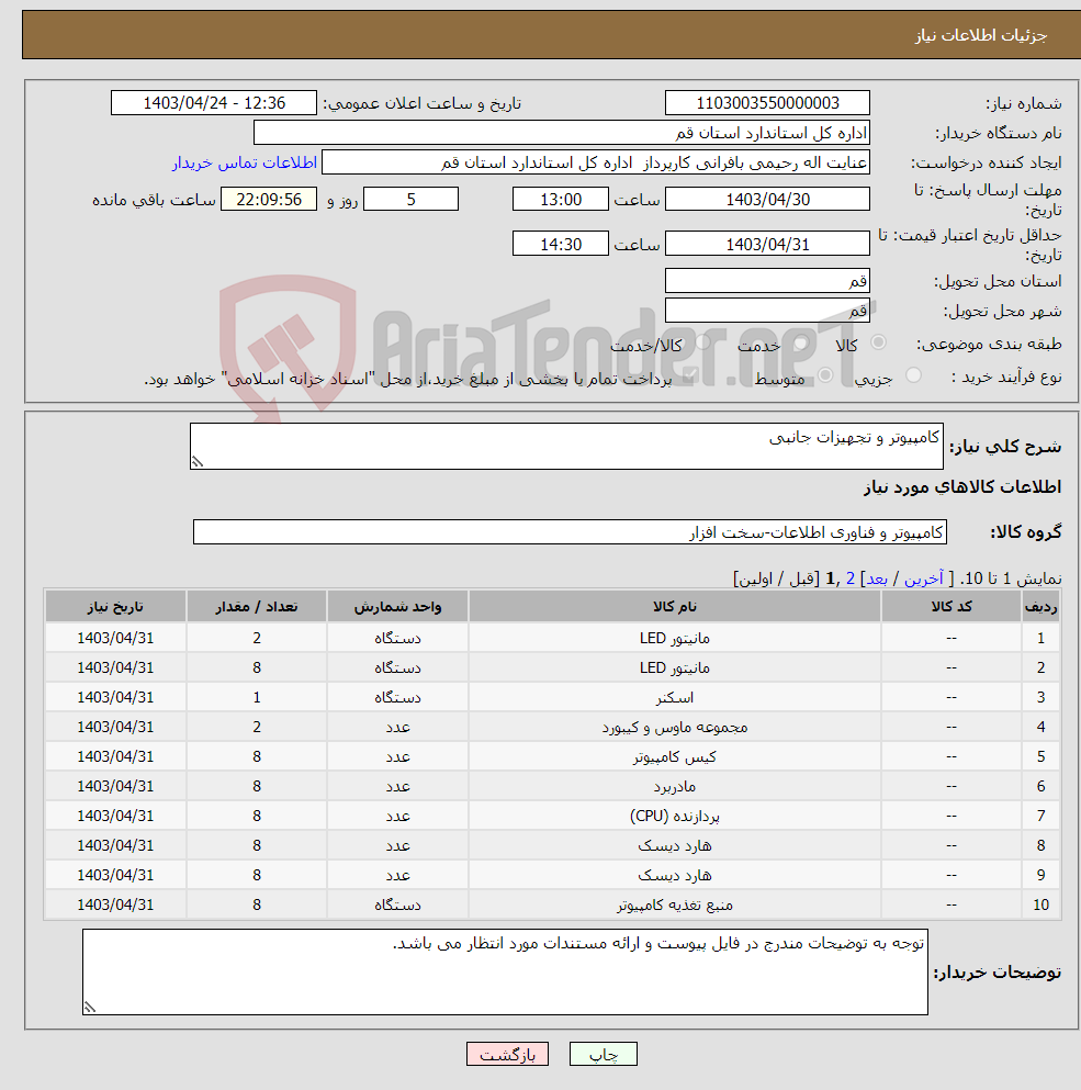 تصویر کوچک آگهی نیاز انتخاب تامین کننده-کامپیوتر و تجهیزات جانبی 