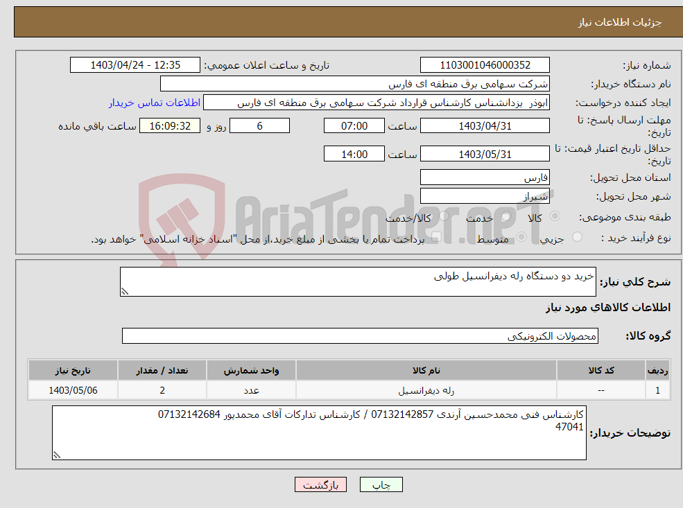 تصویر کوچک آگهی نیاز انتخاب تامین کننده-خرید دو دستگاه رله دیفرانسیل طولی