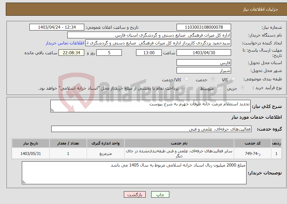 تصویر کوچک آگهی نیاز انتخاب تامین کننده-تجدید استعلام مرمت خانه طوفان جهرم به شرح پیوست