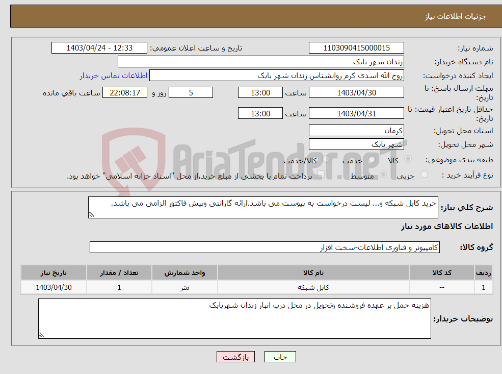 تصویر کوچک آگهی نیاز انتخاب تامین کننده-خرید کابل شبکه و... لیست درخواست به پیوست می باشد.ارائه گارانتی وپیش فاکتور الزامی می باشد.