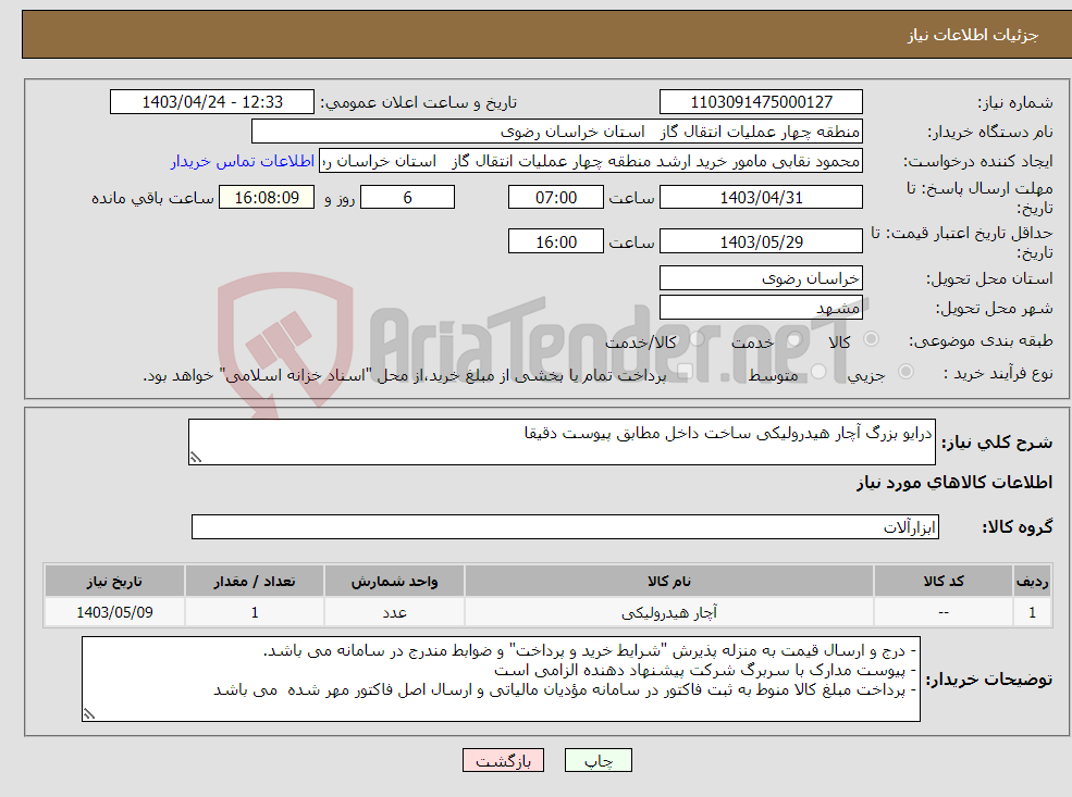 تصویر کوچک آگهی نیاز انتخاب تامین کننده-درایو بزرگ آچار هیدرولیکی ساخت داخل مطابق پیوست دقیقا