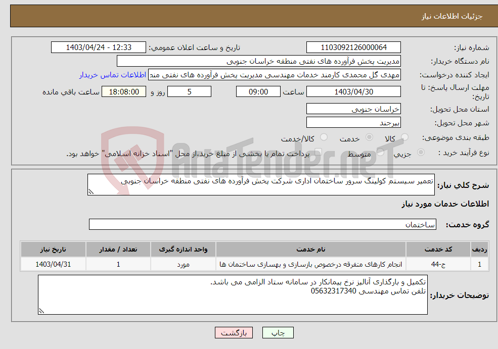 تصویر کوچک آگهی نیاز انتخاب تامین کننده-تعمیر سیستم کولینگ سرور ساختمان اداری شرکت پخش فرآورده های نفتی منطقه خراسان جنوبی