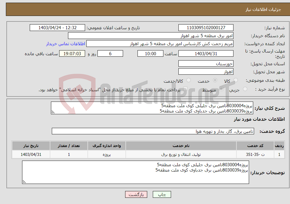 تصویر کوچک آگهی نیاز انتخاب تامین کننده-پروژه8030004تامین برق جلیلی کوی ملت منطقه5 پروژه8030039تامین برق جدباوی کوی ملت منطقه5 