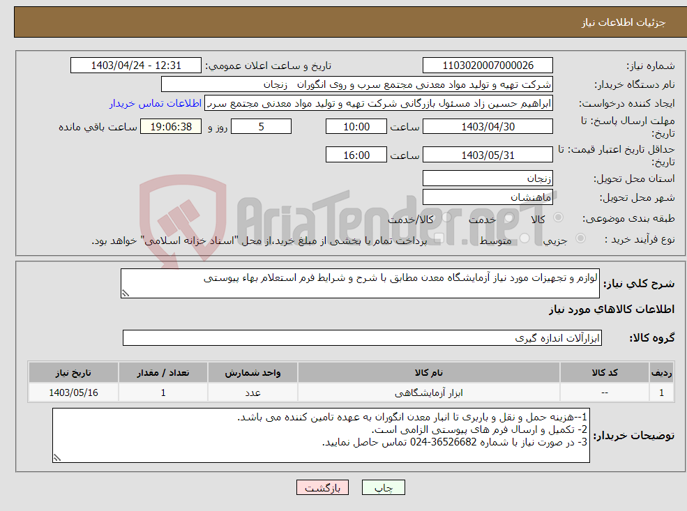 تصویر کوچک آگهی نیاز انتخاب تامین کننده-لوازم و تجهیزات مورد نیاز آزمایشگاه معدن مطابق با شرح و شرایط فرم استعلام بهاء پیوستی