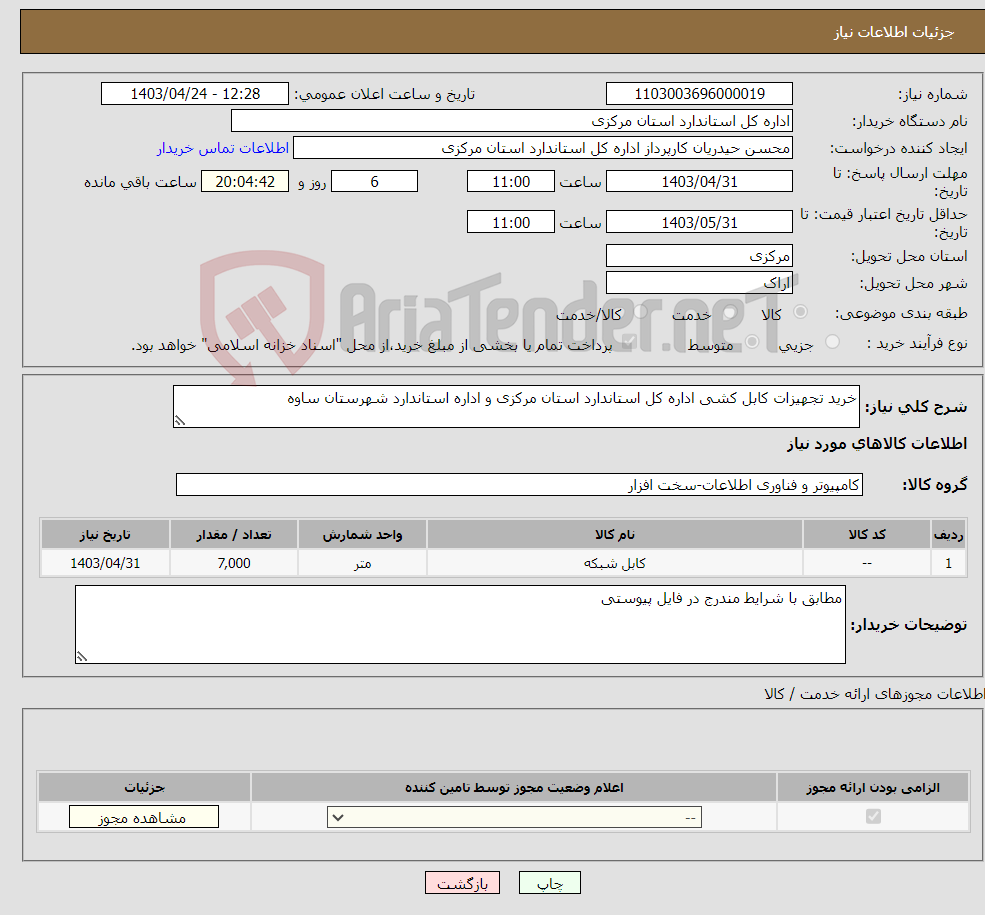 تصویر کوچک آگهی نیاز انتخاب تامین کننده-خرید تجهیزات کابل کشی اداره کل استاندارد استان مرکزی و اداره استاندارد شهرستان ساوه