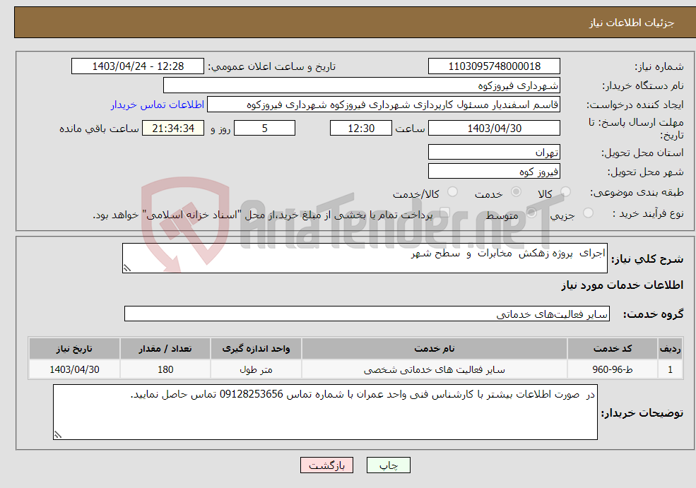 تصویر کوچک آگهی نیاز انتخاب تامین کننده-اجرای پروژه زهکش مخابرات و سطح شهر 