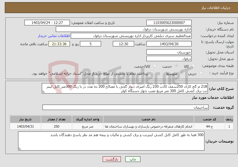 تصویر کوچک آگهی نیاز انتخاب تامین کننده-218 م گچ کاری 250سقف کاذب 230 رنگ آمیزی دیوار گچی با مصالح 200 ده عدد در با رنگ 300متر کابل اینتر نت برق کشی کامل 300 متر مربع نصب چهار دستگاه کولر 