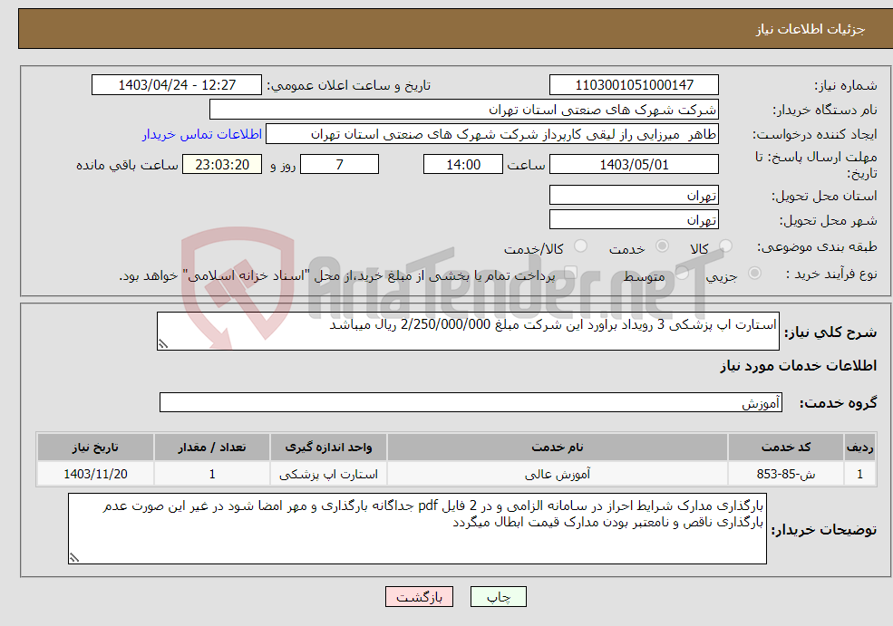 تصویر کوچک آگهی نیاز انتخاب تامین کننده-استارت اپ پزشکی 3 رویداد براورد این شرکت مبلغ 2/250/000/000 ریال میباشد 