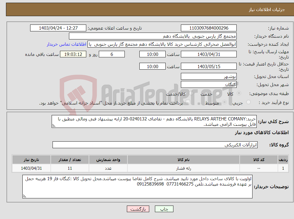 تصویر کوچک آگهی نیاز انتخاب تامین کننده-خرید:RELAYS ARTEHE COMANY پالایشگاه دهم - تقاضای 0240132-20 ارایه پیشنهاد فنی ومالی منطبق با فایل پیوست الزامی میباشد.
