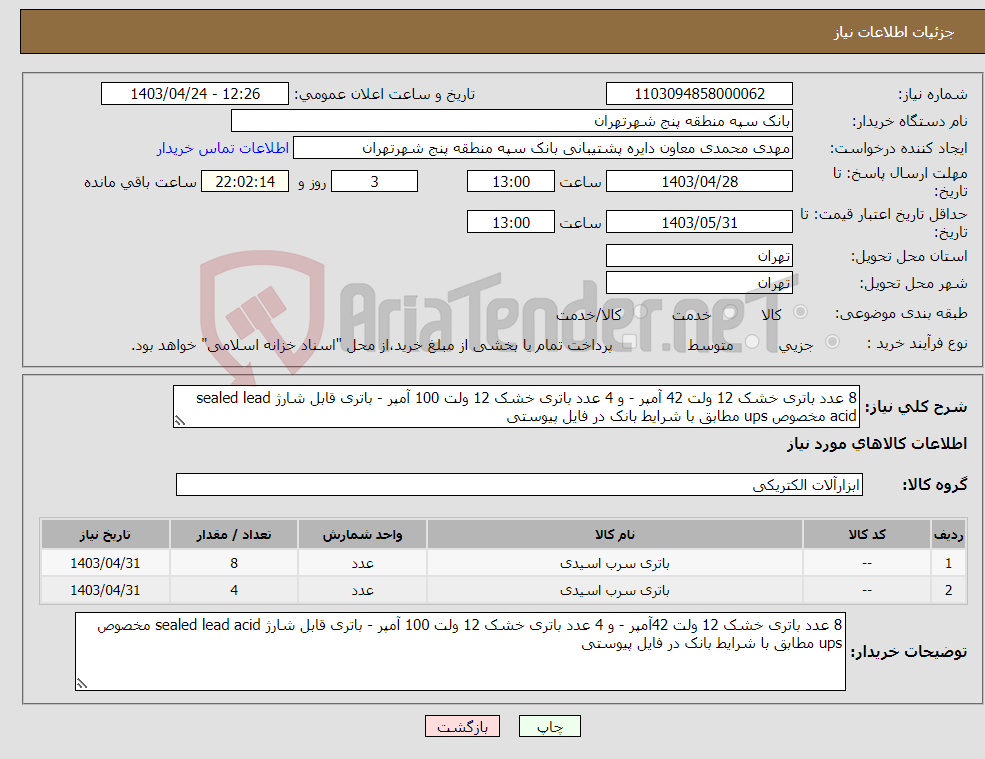 تصویر کوچک آگهی نیاز انتخاب تامین کننده-8 عدد باتری خشک 12 ولت 42 آمپر - و 4 عدد باتری خشک 12 ولت 100 آمپر - باتری قابل شارژ sealed lead acid مخصوص ups مطابق با شرایط بانک در فایل پیوستی