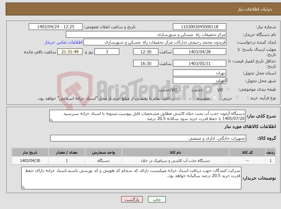 تصویر کوچک آگهی نیاز انتخاب تامین کننده-دستگاه آزمون جذب آب تحت خلاء کاشی مطابق مشخصات فایل پیوست.تسویه با اسناد خزانه سررسید 1405/07/20 با حفظ قدرت خرید سود سالانه 20.5 درصد