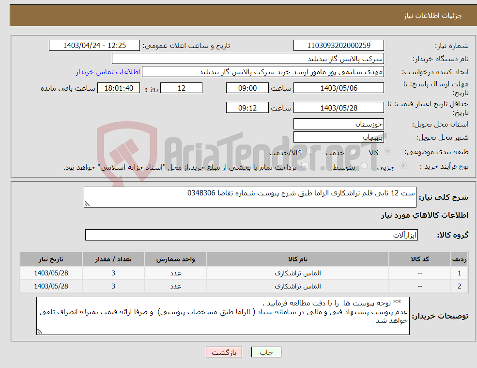 تصویر کوچک آگهی نیاز انتخاب تامین کننده-ست 12 تایی قلم تراشکاری الزاما طبق شرح پیوست شماره تقاضا 0348306