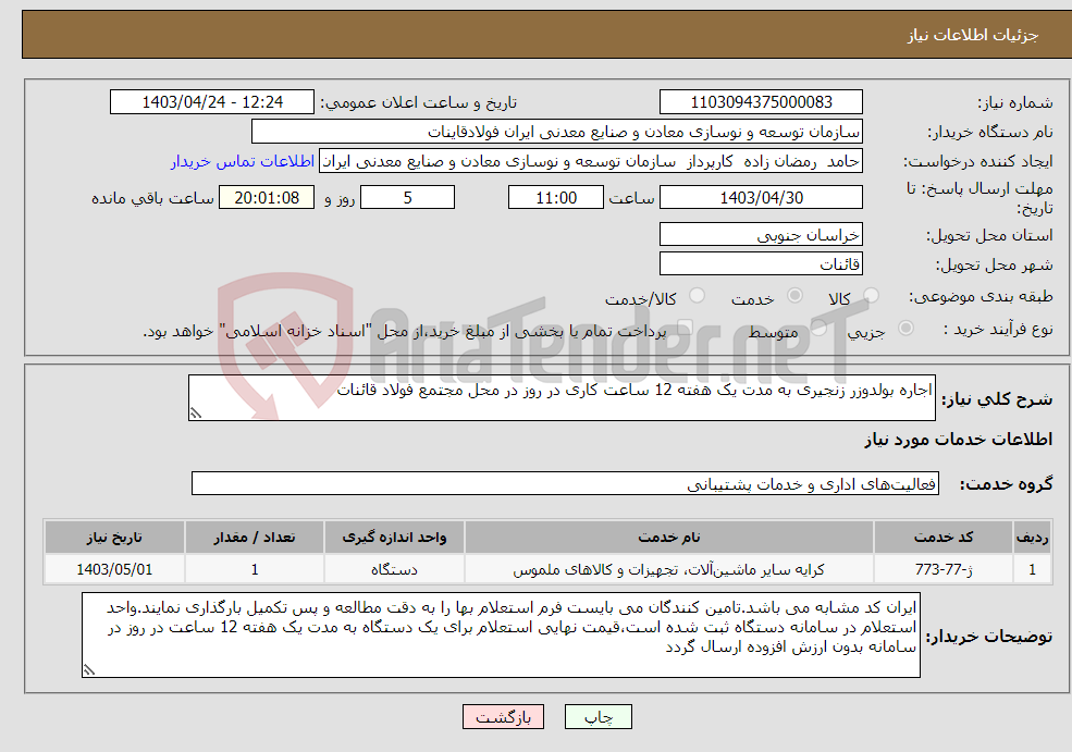تصویر کوچک آگهی نیاز انتخاب تامین کننده-اجاره بولدوزر زنجیری به مدت یک هفته 12 ساعت کاری در روز در محل مجتمع فولاد قائنات