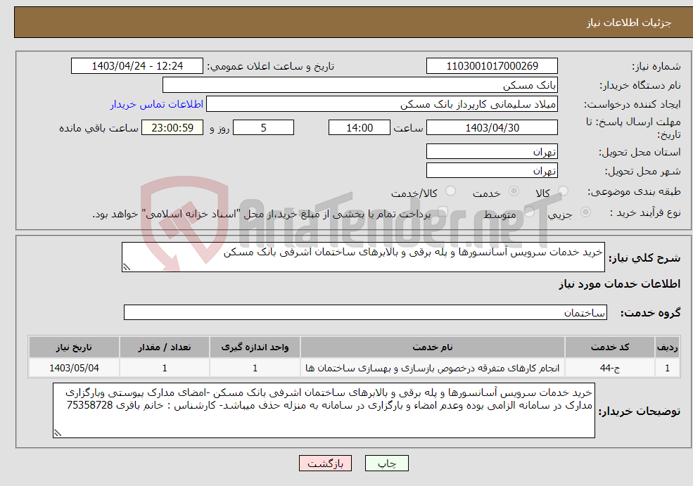 تصویر کوچک آگهی نیاز انتخاب تامین کننده-خرید خدمات سرویس آسانسورها و پله برقی و بالابرهای ساختمان اشرفی بانک مسکن 